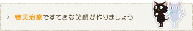 審美治療ですてきな笑顔が作りましょう 