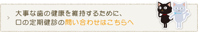 大事な歯の健康を維持するために、口の定期健診の問い合わせはこちらへ