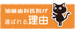 加藤歯科医院が選ばれる理由