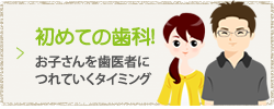 初めての歯科！お子さんを歯医者につれていくタイミング