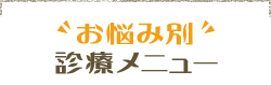 お悩み別診療メニュー