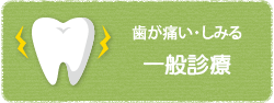 歯が痛い・しみる 一般診療