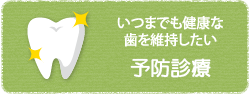 いつまでも健康な歯を維持したい 予防診療