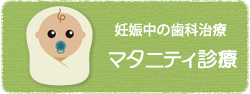 妊娠中の歯科治療 マタニティ診療