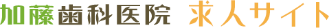 加藤歯科医院・求人サイト