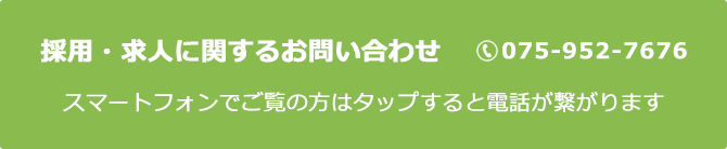 採用・求人に関するお問い合わせ